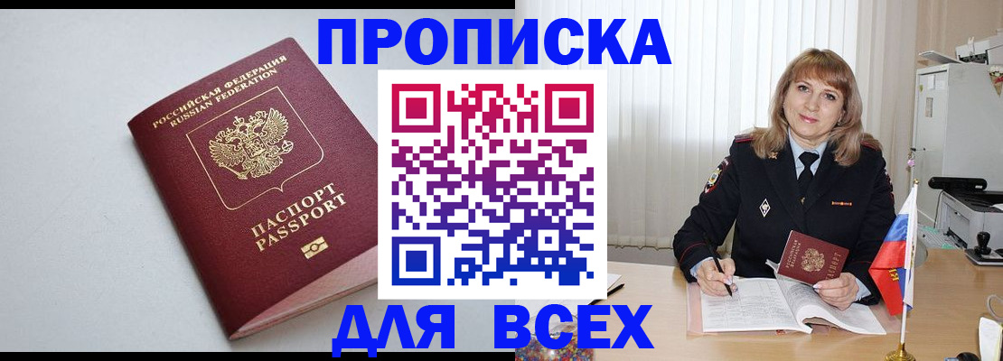 прописка в квартире в Барнауле