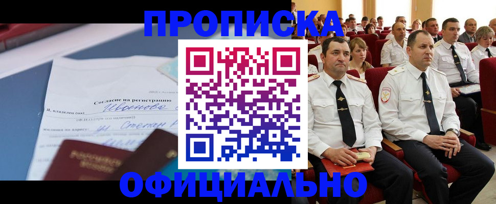 прописка для работы в Барнауле