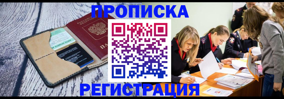 купить прописку в Барнауле